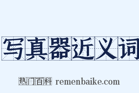 写真器近义词是什么意思的图片